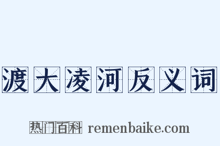 渡大凌河反义词是什么意思的图片